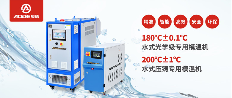 【新品推薦】180℃±0.1℃光學(xué)級(jí)專用模溫機(jī)，20